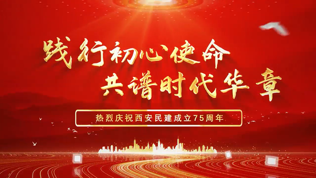 热烈庆祝西安民建成立75周年